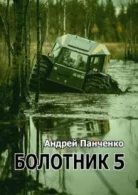 Болотник. Ккнига 5 Панченко Андрей  mp3