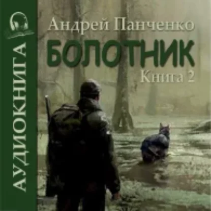 Болотник. Книга 2  Панченко Андрей mp3