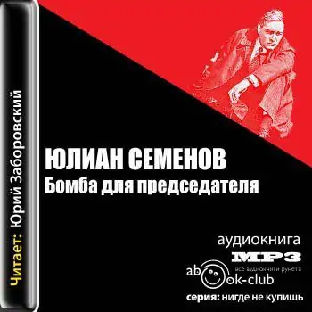 Бомба для председателя Семенов Юлиан Бомба для председателя Семенов Юлиан