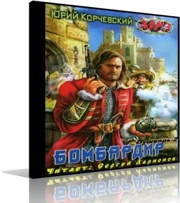 Бомбардир Корчевский Юрий Бомбардир Корчевский Юрий