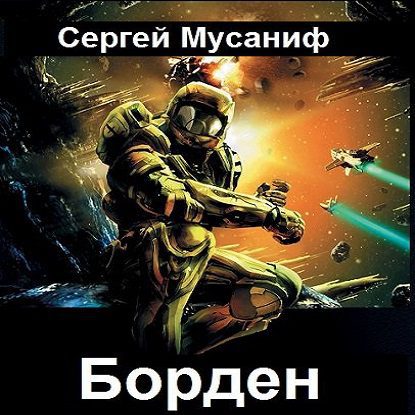 Борден Мусаниф Сергей