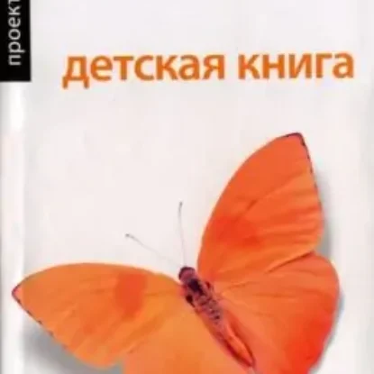 Борис Акунин – Детская книга