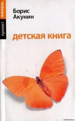 Борис Акунин — Детская книга