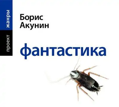 Борис Акунин — Фантастика