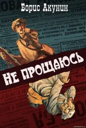 Борис Акунин «Не прощаюсь»