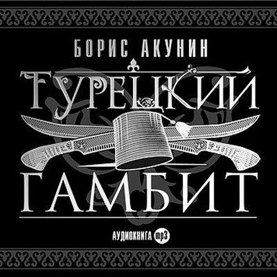 Борис Акунин - Турецкий гамбит