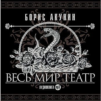 Борис Акунин — Весь мир театр