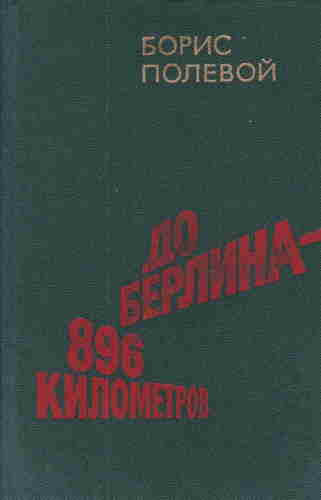 Борис Полевой. До Берлина 896 километров