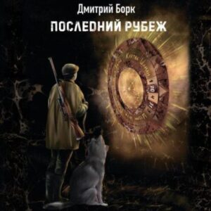 Борк Дмитрий — Последний рубеж