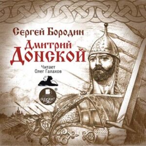 Бородин Сергей – Дмитрий Донской