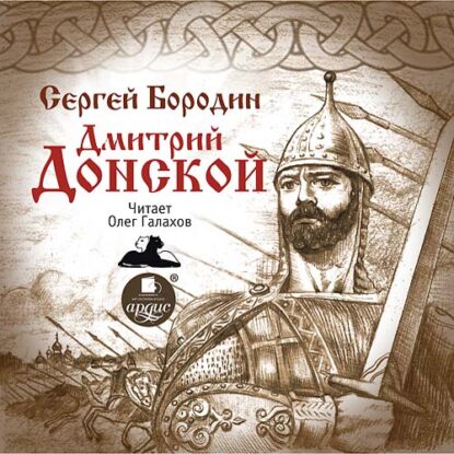 Бородин Сергей – Дмитрий Донской