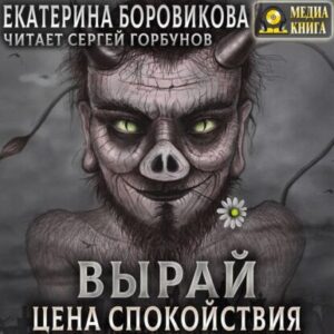 Боровикова Екатерина – Цена спокойствия