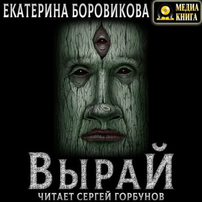 Боровикова Екатерина - Вырай