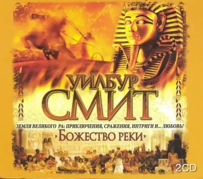 Божество реки Смит Уилбур Божество реки Смит Уилбур