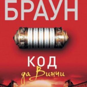 Браун Дэн – Код да Винчи