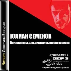 Бриллианты для диктатуры пролетариата  Семенов Юлиан