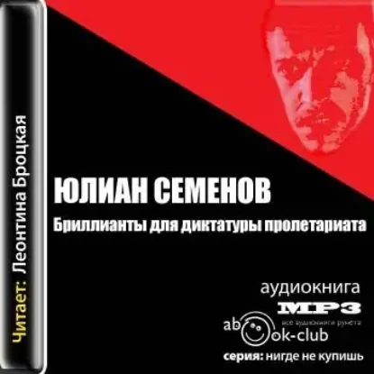 Бриллианты для диктатуры пролетариата  Семенов Юлиан