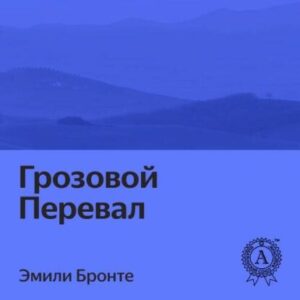 Бронте Эмили — Грозовой перевал