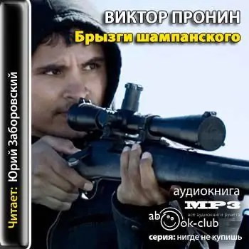 Брызги шампанского Пронин Виктор Брызги шампанского Пронин Виктор