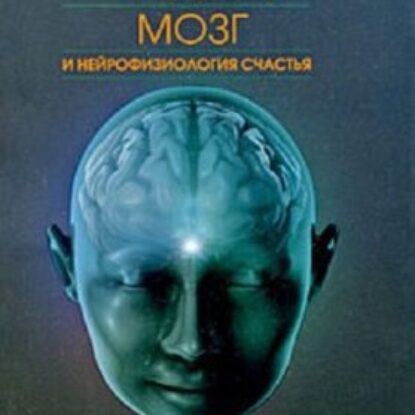 Будда, мозг и нейрофизиология счастья. Мингьюр Ринпоче Йонге