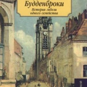 Будденброки. История гибели одного семейства  Манн Томас