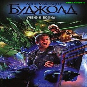 Буджолд Лоис Макмастер – Ученик воина