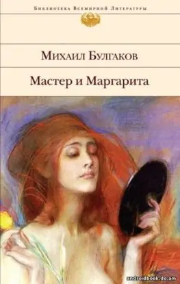 Булгаков Михаил — Мастер и Маргарита