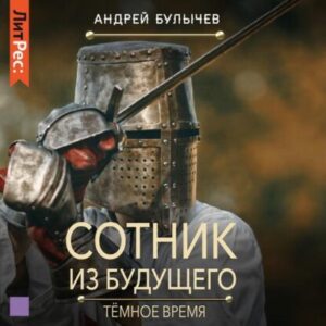 Булычев Андрей – Тёмное время