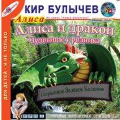 Булычев Кир – Алиса и Дракон.(36) Чудовище у родника (43)