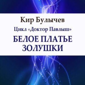 Булычев Кир – Белое платье Золушки