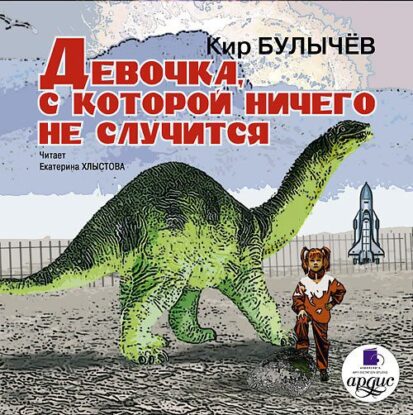 Булычев Кир - Девочка, с которой ничего не случится (1)