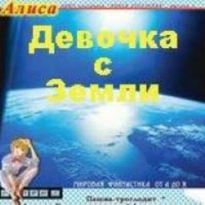 Булычев Кир – Девочка с Земли – путешествие Алисы (3)