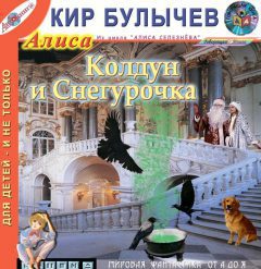 Булычев Кир - Колдун и Снегурочка.(34) Алиса на Планете загадок (35)