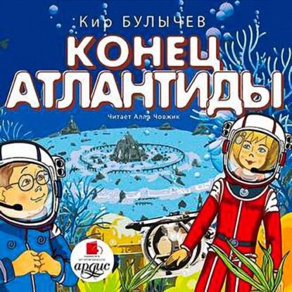 Булычев Кир - Конец Атлантиды (13)