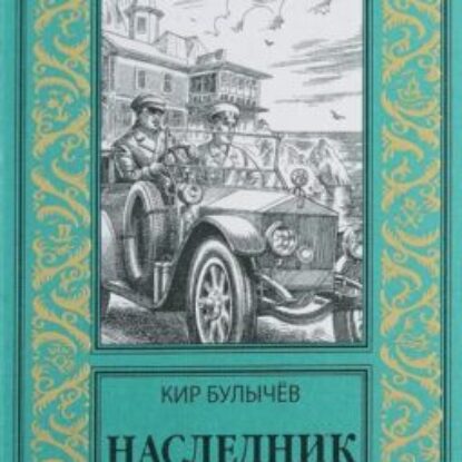 Булычев Кир – Наследник