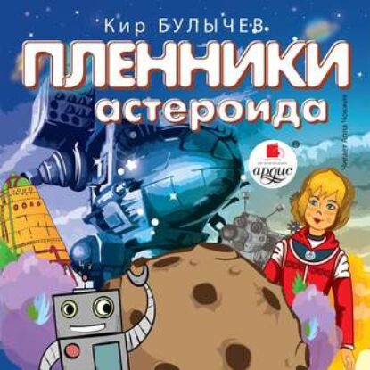 Булычев Кир – Пленники астероида (6)