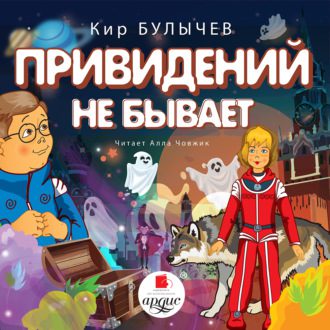 Булычев Кир - Привидений не бывает (25)