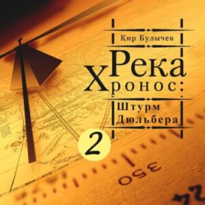 Булычев Кир – Штурм Дюльбера (Карпов Никита)