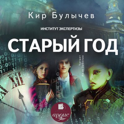 Булычев Кир - Старый год