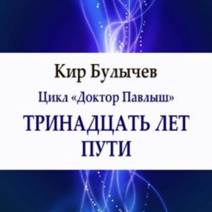 Булычев Кир – Тринадцать лет пути