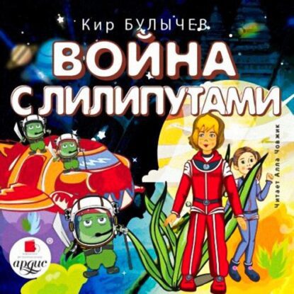 Булычев Кир – Война с лилипутами (19)