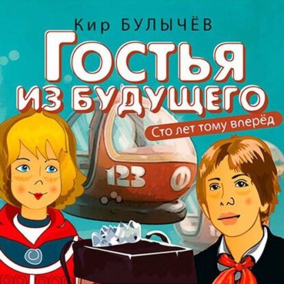 Булычёв Кир - Гостья из будущего (Сто лет тому вперед) (5)