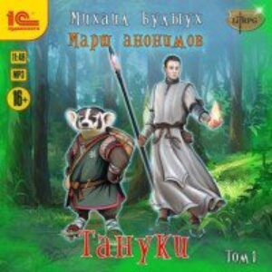 Булыух Михаил – Тануки. Том 1