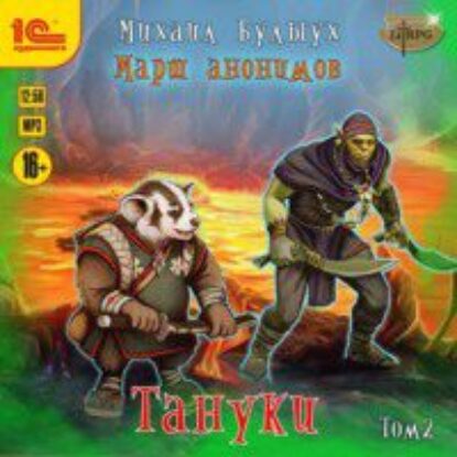 Булыух Михаил – Тануки. Том 2