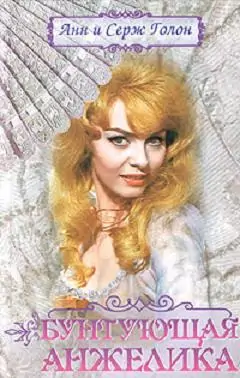 Бунтующая Анжелика Бунтующая Анжелика