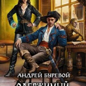 Буревой Андрей – Страж Империи