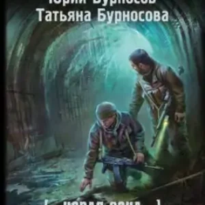 Бурносов Юрий, Бурносова Татьяна – Тоннельная крыса