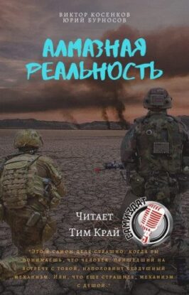 Бурносов Юрий, Косенков Виктор - Алмазная реальность