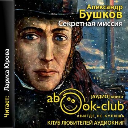 Бушков Александр – А.С. Секретная миссия