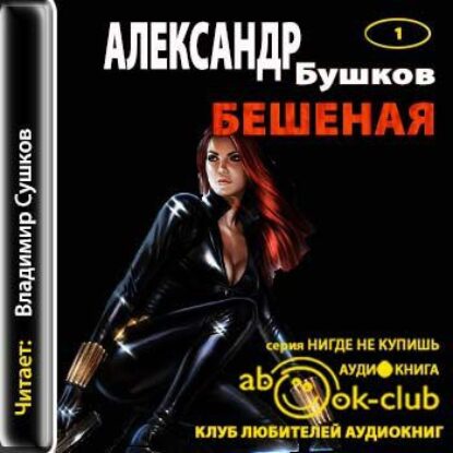 Бушков Александр – Бешеная